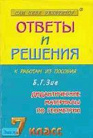 Лебидько В.В, Рурукин А.Н. Геометрия. 7 кл. Сборник решений задач к дидактическим материалам по геометрии Б. Г. Зива: Учебное пособие для 7 кл. - М.: Яхонт-А, 2002. - 128 с. - мягк. обл.