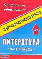 Литература. 10-11 кл: Сборник программ элективных курсов / Сост. Г.М. Вялкова. - Волгоград: Учитель, 2006. - 135 с. - мягк. обл.