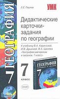 Перлов Л.Е. География. 7 кл. Дидактические карточки-задания. УМК Коринская В.А. - М.: Экзамен, 2007. - 256 с. - (Учебно-методический комплект). - мягк. обл.