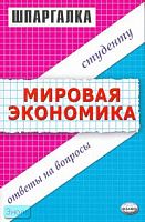 Глухова М.И, Приходько А.В, Татарников Е.А. Шпаргалка по мировой экономике. - М.: Экзамен, 2007. - 64 с. - (Шпаргалка. Студенту: ответы на вопросы). - мягк. обл.