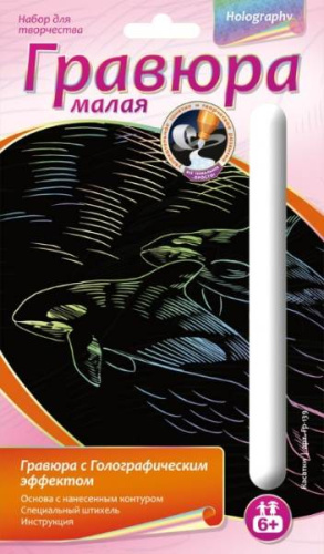 Касатки. Создание малой гравюры с голографическим эффектом. - ф.165*110 мм, для детей старше 6 лет. Касатки. Создание малой гравюры с голографическим эффектом. - ф.165*110 мм, для детей старше 6 лет.