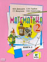 Давыдов В.В, Горбов С.Ф, Микулина Г.Г, Савельева О.В. Математика. 2 кл. Учебник. В 2-х ч. Ч. 2. - М.: Вита-Пресс, 2011. - 96 с. - мягк. обл.