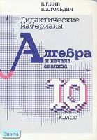 Зив Б.Г, Гольдич В.А. Дидактические материалы по алгебре и началам анализа. 10 кл. - СПб.: Петроглиф: Виктория плюс; М.: ЧеРо, 2006. - 128 с. - мягк. обл.