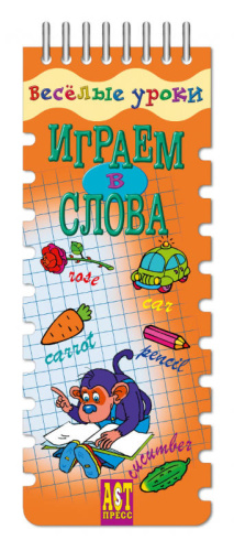 Клементьева Т. Б. Играем в слова: игровое пособие по английскому языку, 19 карточек. - (Шнуровка-резинка). - "АСТ-Пресс школа". - на гребне