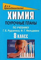 Химия. 8 кл. Поурочные планы. УМК Г.Е. Рудзитис, Ф.Г. Фельдман /Авт.-сост. М.В. Князева. - Волгоград: Учитель, 2011. - 203 с. - (Для преподавателей). - мягк. обл.