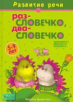 Арушанова А.Г, Иванкова Р.А, Рычагова Е.С. Раз-словечко, два-словечко. Учебно-методическое пособие для занятий с детьми, 5-9 лет. - М.: Карапуз-Дидактика, 2005. - 90 с. - тверд. обл.