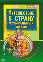 Покровская М.Е, Константинова Н.С. Путешествие в страну музыкальных звуков. - СПб.: КАРО, 2009. - 128 с. - мягк. обл.
