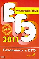 Григорьева Е.Я, Горбачева Е.Ю, Владимирова В.Г, Кондакова Н.Г. Французский язык. - М.: Дрофа, 2011. - 223 с. - (Готовимся к ЕГЭ). - мягк. обл. + аудиоприложение к учебному пособию CD
