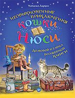 Ларкин Н.В. Необыкновенные приключения кошки Нюси. Домовой и тайна волшебной книги. - СПб.: Питер, 2016. - 128 с. - (Вы и ваш ребенок). - тверд. обл.