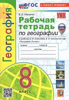 Николина В.В. География. 8 кл. Рабочая тетрадь с комплектом контурных карт: к учебному комплекту "Полярная звезда". - М.: Экзамен, 2024. - 96 с. - (ФГОС. УМК). - мягк. обл.