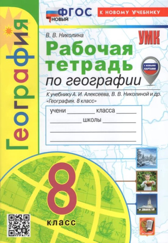 Николина В.В. География. 8 кл. Рабочая тетрадь с комплектом контурных карт: к учебному комплекту "Полярная звезда". - М.: Экзамен, 2024. - 96 с. - (ФГОС. УМК). - мягк. обл.