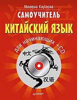 Карлова М. Самоучитель. Китайский язык для начинающих + CD. - Спб.: Питер, 2014. - 256 с. - мягк. обл.