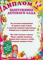Диплом выпускнице детского сада, с текстом. - ф.А4 (205*290 мм). - "Сфера ТЦ"