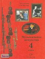 Усачева В.О, Школяр Л.В. Музыкальное искусство: Учебник. 4 кл. - М.: Вентана-Графф, 2005. - 128 с. - тверд. обл.