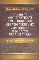 Баграмян Э.Р, Новиков В.С, Новикова Г.А. Правовая компетентность руководителей образовательных учреждений в области охраны труда. - М.: УЦ. Перспектива, 2011. - 376 с. - мягк. обл.