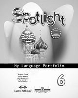 Ваулина Ю.Е, Дули Д, Подоляко О.Е, Эванс В. Английский язык. 6 кл. Языковой портфель. - М.: Просвещение, 2016. - 62 с. - (Spotlight). - мягк. обл.