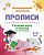 Прописи. Дошкольный тренажер. - Волгоград: Учитель. - 8 с. - мягк. обл. (книга: Готовим руку к письму по клеточкам. 5-6 лет., арт.6626ж)