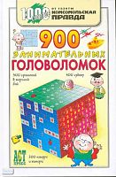 Леонтьева О.С. 900 занимательных головоломок. - М.: АСТ-ПРЕСС. - 272 с. - (1000 советов от газеты Комсомольская правда). - тверд. обл.