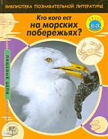 Баттерфилд М. Кто кого ест на морских побережьях? / Пер. с англ. А.О. Шубина. - М.: Мнемозина, 2009. - 32 с. - (Пищевые цепи). - тверд. обл.