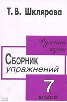 Шклярова Т.В. Сборник упражнений по русскому языку. 7 кл. - М.: Грамотей, 2006. - 160 с. - мягк. обл.