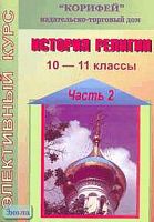 Владимирова Н.А. История религии. 10-11 кл. Элективный курс. В 2 ч. Часть 2. - Волгоград: Корифей, 2006. - 112 с. - мягк. обл, уцененная, надорвана обложка