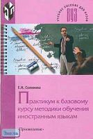 Соловова Е.Н. Практикум к базовому курсу методики обучения иностранным языкам. Учебное пособие для вузов. - М.: Просвещение, 2006. - 192 с. - мягк. обл.
