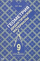 Зив Б.Г. Геометрия. 9 кл. Дидактические материалы. УМК Атанасян Л.С. - М.: Просвещение, 2008. - 126 с. - мягк. обл.