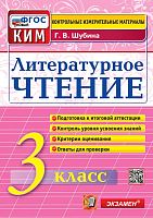 Шубина Г.В. Литературное чтение. 3 кл. КИМ. - М.: Экзамен