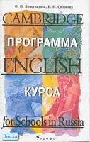 Виноградова О.И, Соловова Е.Н. Английский язык. Cambridgе English for Schools in Russia. Программа курса. - М.: Дрофа, 2003. - 32 с. - мягк. обл.