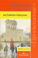 История России. 10-11 кл. Программы. УМК Борисов Н.С, Левандовский А.А, Сахаров А.Н, Вяземский Е.Е, Шевченко Н.И. - М.: Просвещение, 2009. - 80 с. - мягк. обл.
