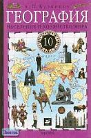 Кузнецов А.П. География. Население и хозяйство мира. 10 кл. Учебник. - М.: Дрофа, 2002. - 320 с. - тверд. обл.