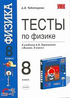 Чеботарева А.В. Тесты по физике. 8 кл: к учебнику А.В. Перышкина. - М.: Экзамен, 2008. - 191 с. - (Учебно-методический комплект). - мягк. обл.