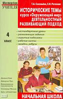 Соловьёва Т.А, Рогалева Е.И. Исторические темы курса «Окружающий мир»: Деятельностный развивающий подход. 4 кл. - М.: ВАКО, 2006. - 320 с. - (Мастерская учителя). - мягк. обл.