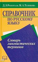 Розенталь Д.Э, Теленкова М.А. Справочник по русскому языку. Словарь лингвистических терминов. - М.: ОНИКС 21 век: Мир и Образование, 2003. - 623 с. - тверд. обл.