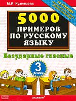 Кузнецова М.И. 5000 примеров по русскому языку. Безударные гласные. 3 кл. - М.: Экзамен, 2011. - 32 с. - мягк. обл.