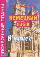 Щербакова Е.В. Немецкий язык. 8 кл. Поурочные планы. УМК Бим И.Л. - Волгоград: Учитель-АСТ, 2004. - 96 с. - мягк. обл.