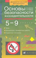 Латчук В.Н, Марков В.В, Фролов М.П. Основы безопасности жизнедеятельности. 5-9 кл. Дидактические материалы. - М.: Дрофа, 2001. - 320 с. - мягк. обл, уцененная, немного порвана обл.