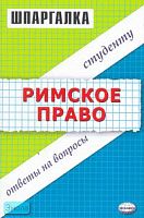 Леонтьев А.В, Яковлева Ю.И. Шпаргалка по римскому праву. - М.: Экзамен, 2005. - 32 с. - (Шпаргалка. Студенту: ответы на вопросы). - мягк. обл.