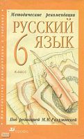 Разумовская М.М, Львова С.И, Капинос В.И. Русский язык. 6 кл. Методические рекомендации. - М.: Дрофа, 2002. - 224 с. - мягк. обл.