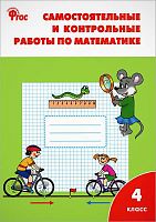 Ситникова Т.Н. Математика. 4 кл. Самостоятельные и контрольные работы. - М.: Вако, 2017. - 80 с. - (ФГОС). - мягк. обл