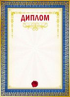 Диплом, мелованная бумага, ф.210*290 мм, "Проф-Пресс"