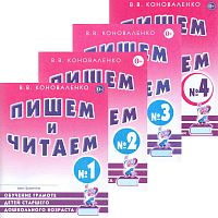 Коноваленко В.В. Пишем и читаем. Обучение грамоте детей старшего дошкольного возраста с правильным (исправленным) звукопроизношением. Комплект в 4 частях. - М.: Гном, 2020. - 48 с. + 48 с. + 32 с. + 48 с. - мягк. обл.