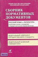 Сборник нормативных документов. Русский язык и литература с родным (нерусским) языком обучения / Сост. Э.Д. Днепров, А.Г. Аркадьев. - М.: Дрофа, 2004. - 112 с. - мягк. обл.