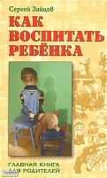 Зайцев С.М. Как воспитать ребёнка. - Мн.: Книжный Дом, 2011. - 576 с. - (Домашний справочник). - тверд. обл.