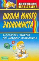 Воронина М.М. Школа юного экономиста. Разработки занятий для младших школьников. - Волгоград: Учитель, 2008. - 312 с. - (Дополнительное образование). - мягк. обл.