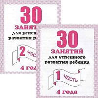 Гаврина С.Е. и др. 30 занятий для успешного развития ребенка 4 года. Рабочая тетрадь в 2 частях, Ч.1,Ч.2. - Киров: ИП Бурдина С.В. - 32 +32 с. - (Мои первые тетрадки). - мягк. обл.