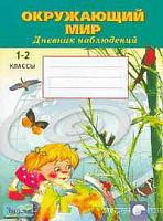 Ким Л.А. Окружающий мир: Дневник наблюдений. 1-2 кл. - М.: АСТ-ПРЕСС ШКОЛА, 2004. - 40 с. - мягк. обл.