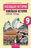 Сороко-Цюпа О.С, Сороко-Цюпа А.О. Всеобщая история. Новейшая история. 9 кл. Рабочая тетрадь. - М.: Просвещение, 2015. - 112 с. - мягк. обл.