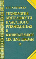 Сергеева В.П. Технология деятельности классного руководителя в воспитательной системе школы. - М.: ЦГЛ, 2004. - 128 с. - мягк. обл.