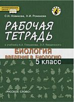 Новикова С.Н, Романова Н.И. Биология. 5 кл. Рабочая тетрадь к учебнику А.А. Плешакова, Э.Л. Введенского "Биология. Введение в биологию" для 5 кл. - М.: Русское слово, 2018. - 48 с. - (ФГОС. Инновационная школа). - мягк. обл.